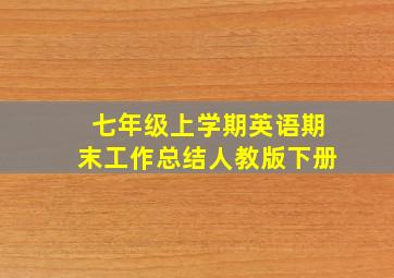 七年级上学期英语期末工作总结人教版下册