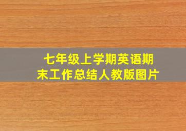 七年级上学期英语期末工作总结人教版图片