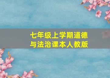 七年级上学期道德与法治课本人教版