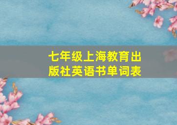 七年级上海教育出版社英语书单词表