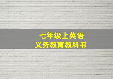 七年级上英语义务教育教科书