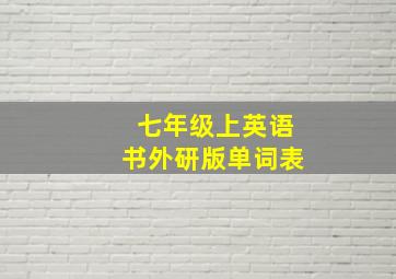 七年级上英语书外研版单词表