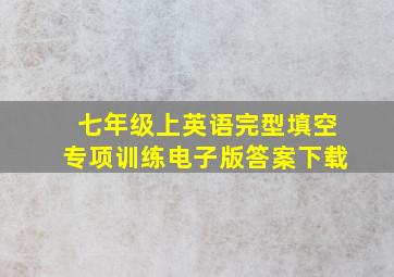 七年级上英语完型填空专项训练电子版答案下载