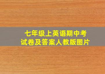 七年级上英语期中考试卷及答案人教版图片