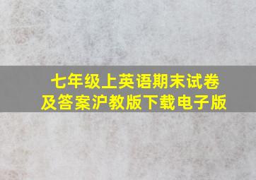 七年级上英语期末试卷及答案沪教版下载电子版