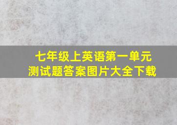 七年级上英语第一单元测试题答案图片大全下载