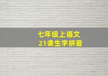 七年级上语文21课生字拼音