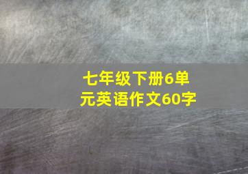 七年级下册6单元英语作文60字