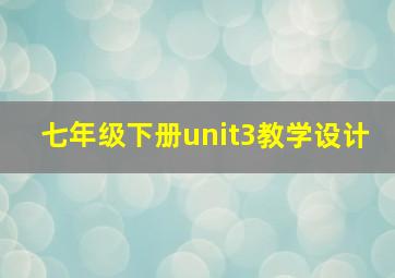 七年级下册unit3教学设计