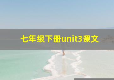 七年级下册unit3课文