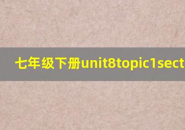 七年级下册unit8topic1sectiona