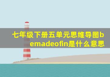 七年级下册五单元思维导图bemadeofin是什么意思