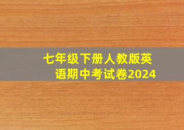 七年级下册人教版英语期中考试卷2024