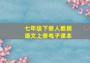 七年级下册人教版语文上册电子课本