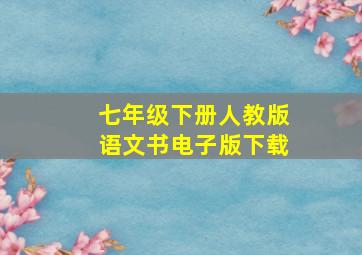 七年级下册人教版语文书电子版下载