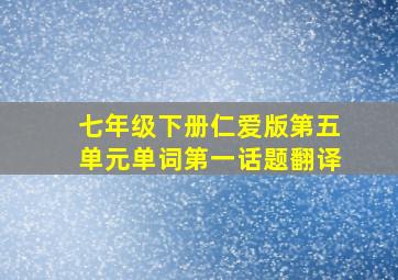 七年级下册仁爱版第五单元单词第一话题翻译