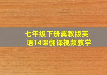 七年级下册冀教版英语14课翻译视频教学