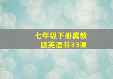 七年级下册冀教版英语书33课