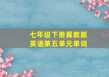 七年级下册冀教版英语第五单元单词