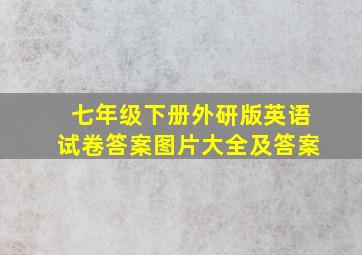 七年级下册外研版英语试卷答案图片大全及答案