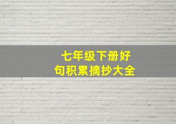 七年级下册好句积累摘抄大全