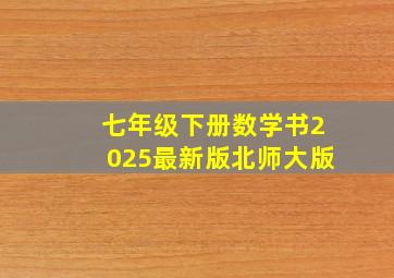 七年级下册数学书2025最新版北师大版