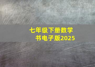 七年级下册数学书电子版2025