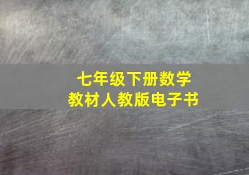 七年级下册数学教材人教版电子书