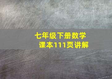 七年级下册数学课本111页讲解