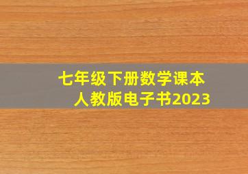 七年级下册数学课本人教版电子书2023