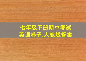 七年级下册期中考试英语卷子,人教版答案