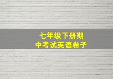 七年级下册期中考试英语卷子