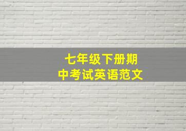 七年级下册期中考试英语范文