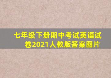 七年级下册期中考试英语试卷2021人教版答案图片