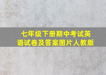 七年级下册期中考试英语试卷及答案图片人教版