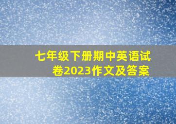 七年级下册期中英语试卷2023作文及答案