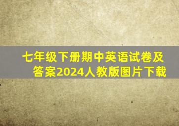 七年级下册期中英语试卷及答案2024人教版图片下载