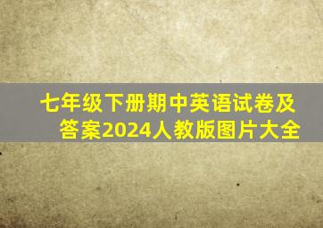 七年级下册期中英语试卷及答案2024人教版图片大全