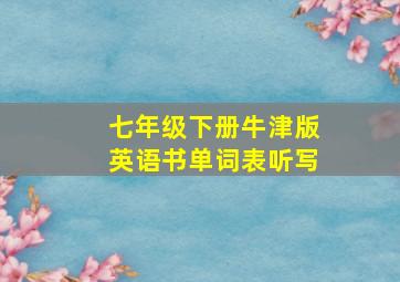 七年级下册牛津版英语书单词表听写