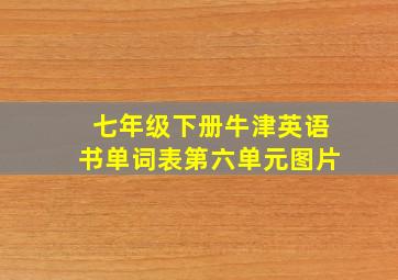 七年级下册牛津英语书单词表第六单元图片