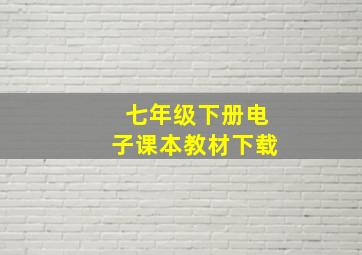 七年级下册电子课本教材下载