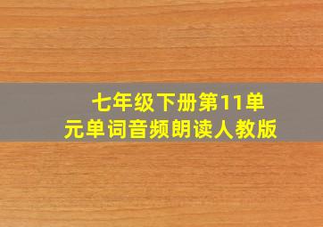 七年级下册第11单元单词音频朗读人教版