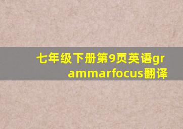 七年级下册第9页英语grammarfocus翻译