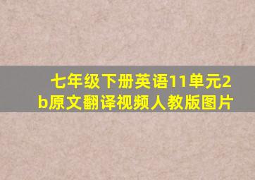 七年级下册英语11单元2b原文翻译视频人教版图片