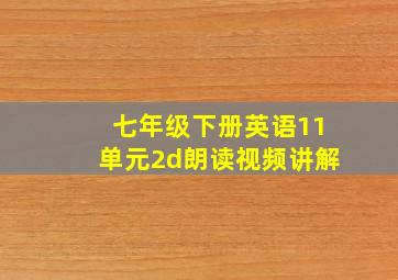 七年级下册英语11单元2d朗读视频讲解