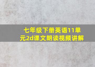 七年级下册英语11单元2d课文朗读视频讲解