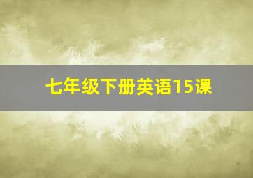 七年级下册英语15课