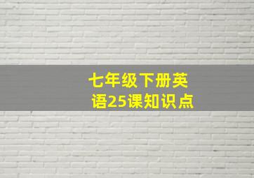 七年级下册英语25课知识点