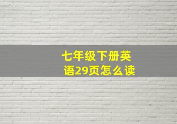 七年级下册英语29页怎么读