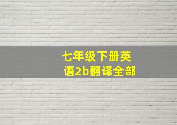 七年级下册英语2b翻译全部